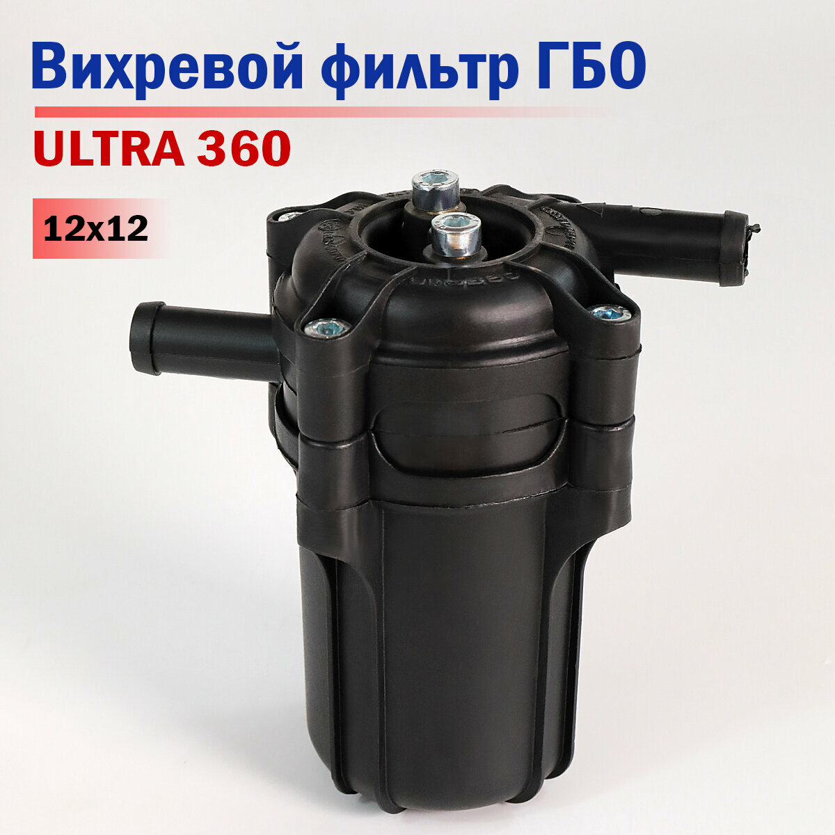 Вихревой газовый фильтр с отстойником ALEX Ultra 360 12x12 от YOTA