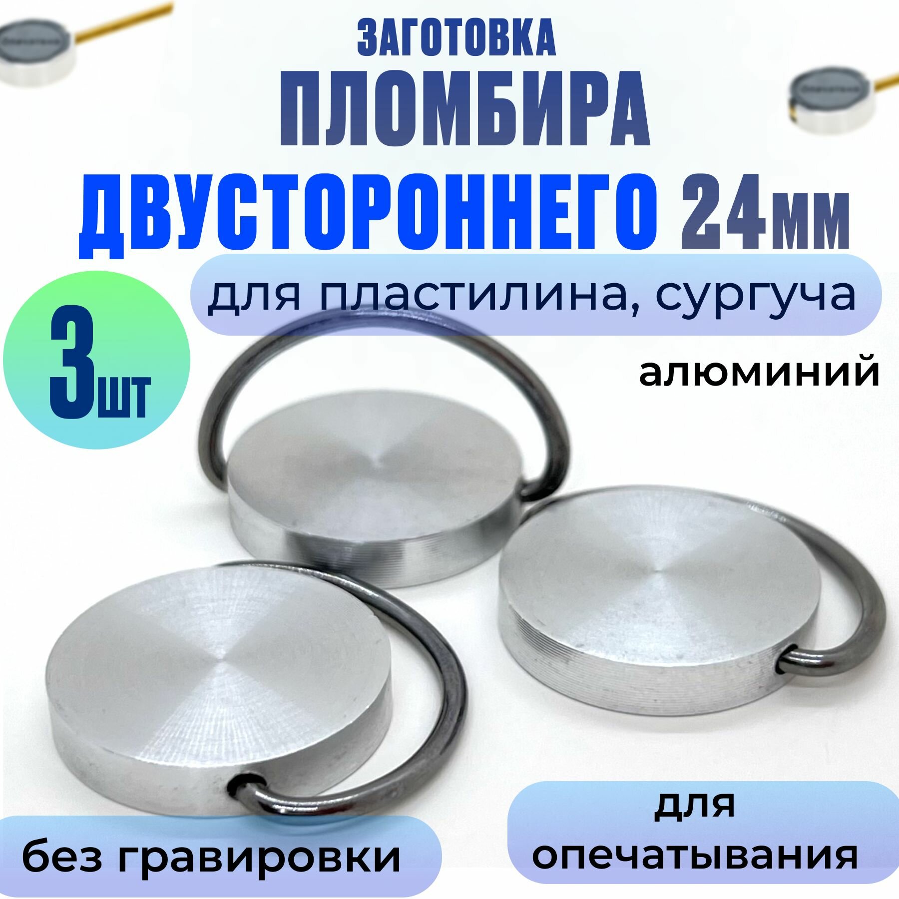 Заготовка печати под пластилин двухсторонняя Д24мм без гравировки (уп/3шт), алюминий, металлическая печать