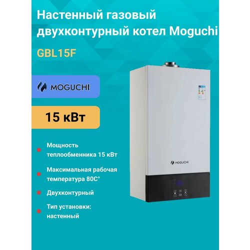 Газовый котел Moguchi 15 кВт настенный двухконтурный GBL15F 48900₽