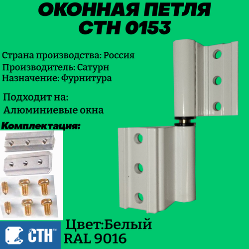 Петля оконная Сатурн СТН-0153(Белый RAL 9016)