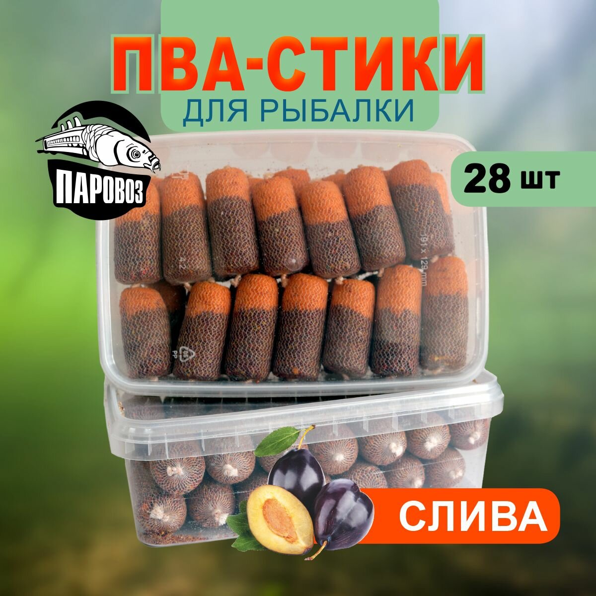 ПВА стики для рыбалки (28шт.). Насадка прикормочная в растворимой PVA сетке