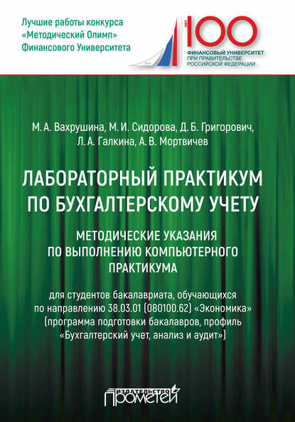 Лабораторный практикум по бухгалтерскому учету [Цифровая книга]