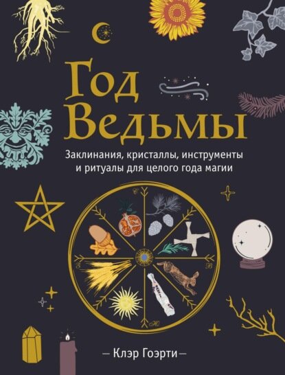 Год Ведьмы: заклинания, кристаллы, инструменты и ритуалы для целого года магии [Цифровая книга]
