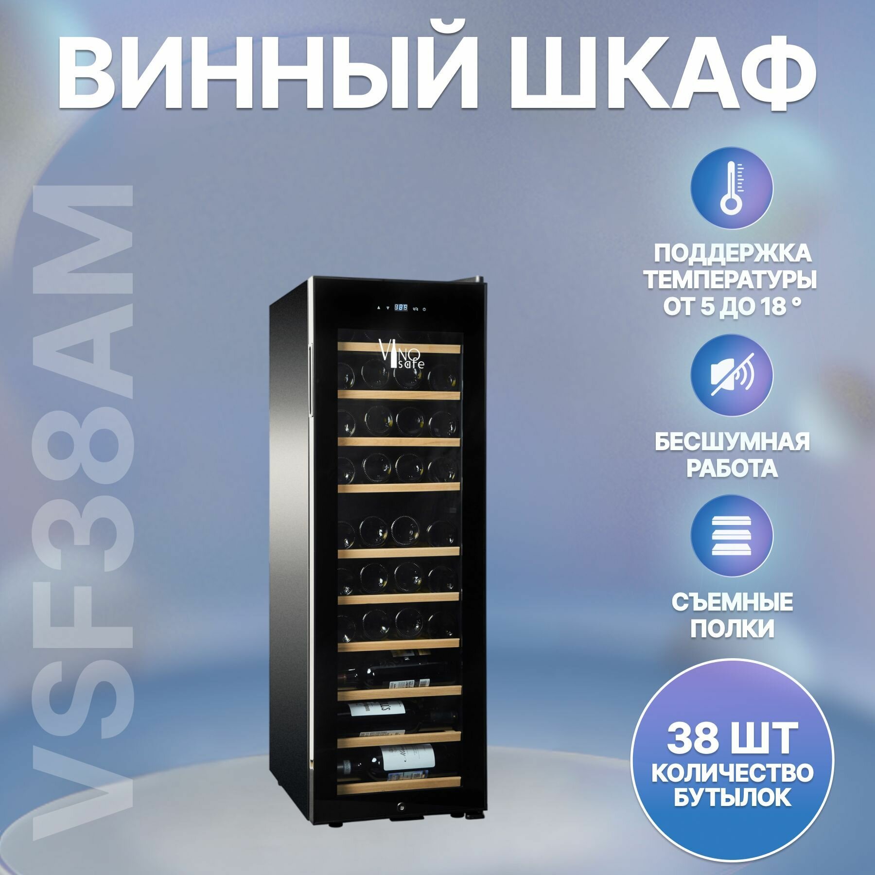 Винный шкаф Vinosafe VSF38AM, на 38 бутылок, чёрный, сенсорный дисплей