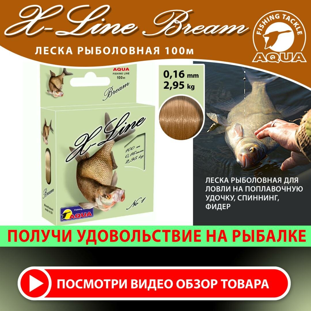 Леска для рыбалки AQUA X-Line Bream (Лещ) 100m 0.16mm 2.95kg цвет - светло-коричневый