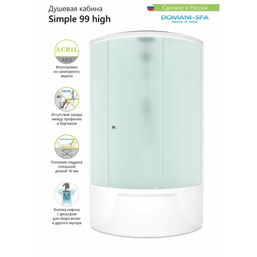Душевая кабина Domani-Spa Simple high 90x90, высокий поддон, матовое закаленное стекло 4 мм