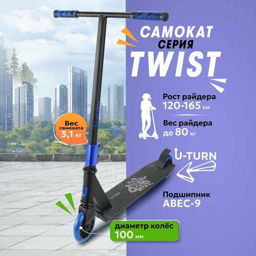Самокат двухколесный, трюковой самокат стрит U-TURN, городской TWIST, мягкие колеса, максимальная нагрузка до 80кг, черный с синим, Артикул СМК-1866