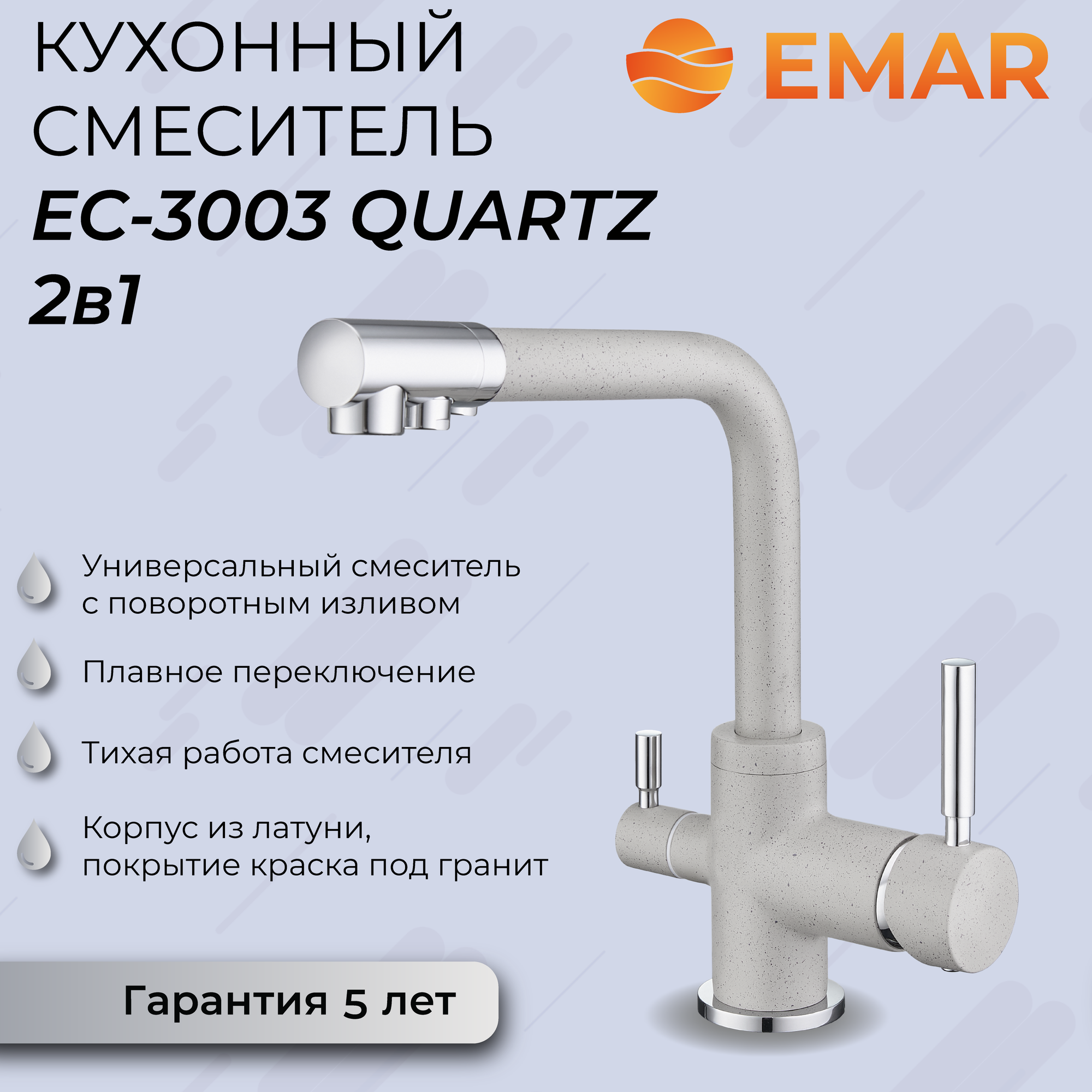 Смеситель для кухни с гранитным покрытием EMAR 3003 Берилл