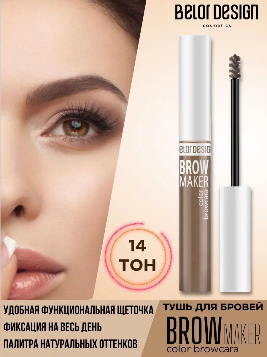 Belor Design Тушь для бровей BROW MAKER тон 14 светло-русый