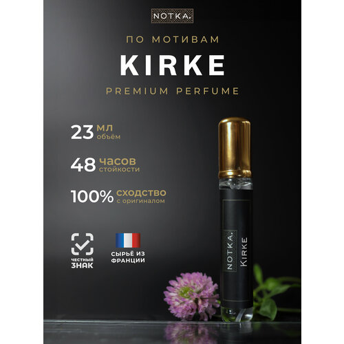 Духи по мотивам Kirke 23мл