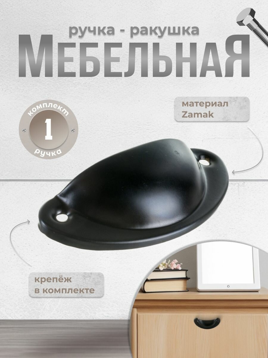 Ручка-ракушка мебельная BRANTE RS.92.64. BK чёрная, ручка для шкафов, ящиков, комодов, для кухонного гарнитура, фурнитура для мебели