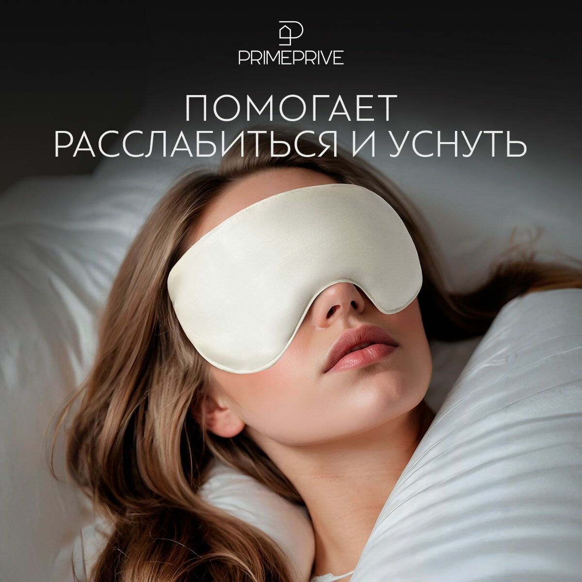 Изображение Маска для сна PRIME PRIVE, бежевый