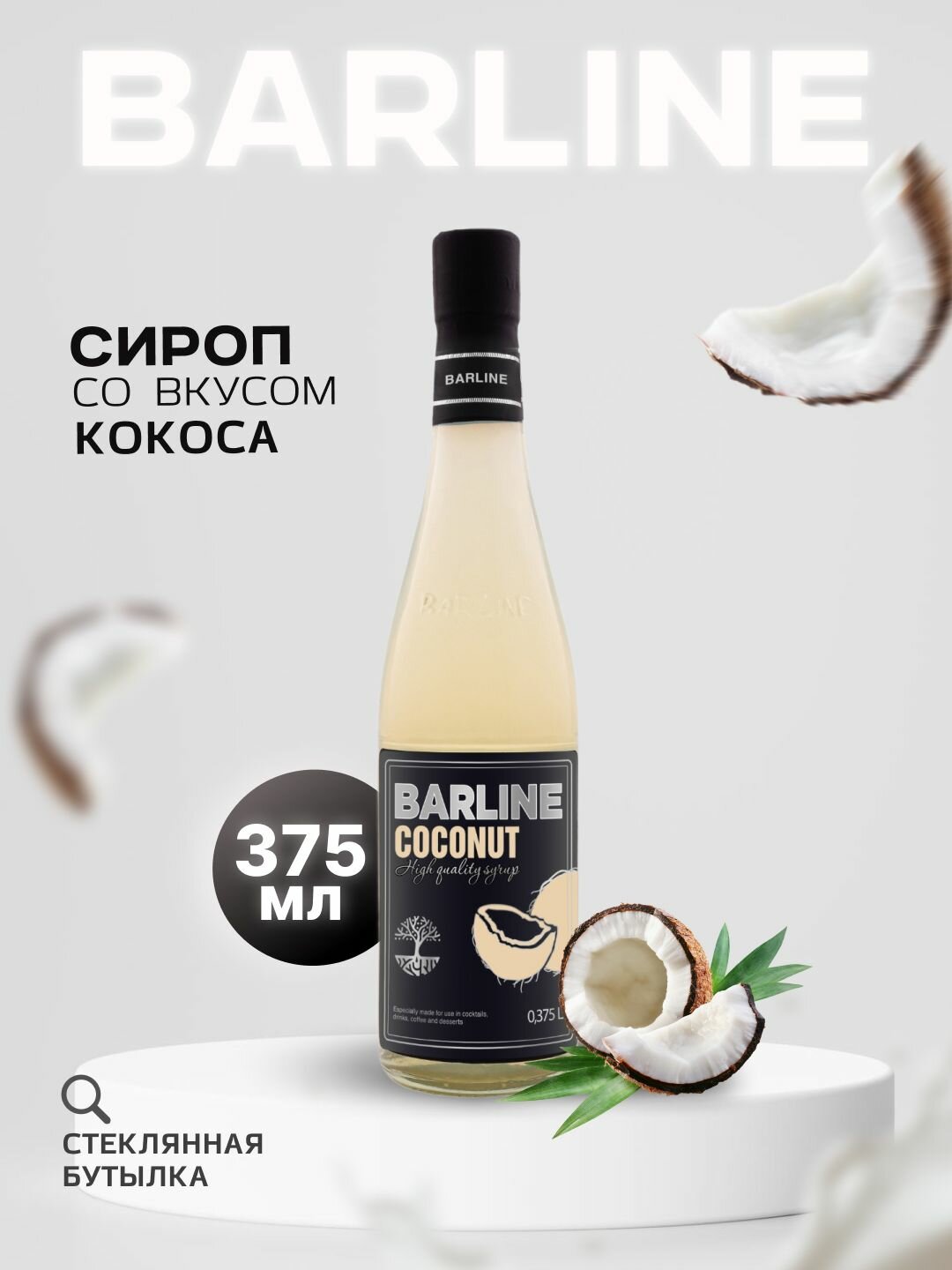 Сироп Barline Кокос (Coconut), 375 мл, для кофе, чая, коктейлей и десертов, стеклянная бутылка, Барлайн