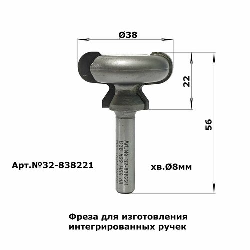 Фреза для изготовления интегрированных ручек D38 H22 TL56 X8