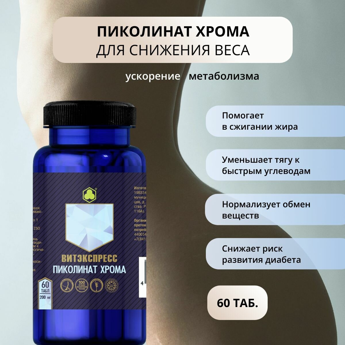 Пиколинат хрома 60 таб для контроля аппетита и веса для похудения