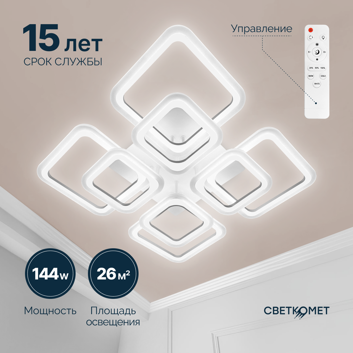 Люстра светодиодная с пультом Светкомет белая матовая квадратная 144 Вт