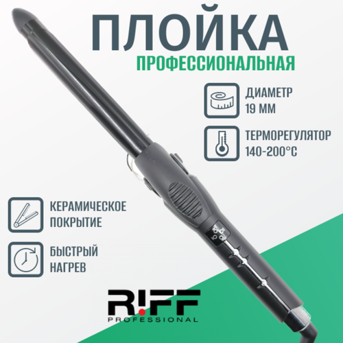Плойка RIFF профессиональная для завивки волос 19 мм керамическая 140-200C Щ11201 2500₽