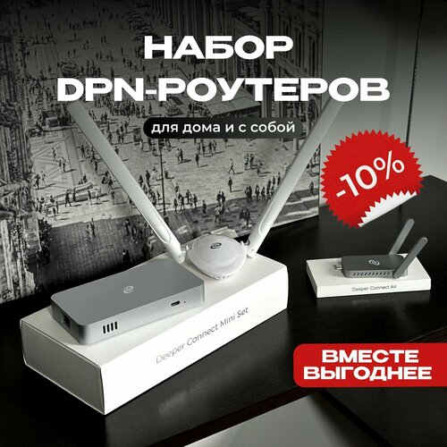 Комплект маршрутизаторов Deeper: Mini и Air