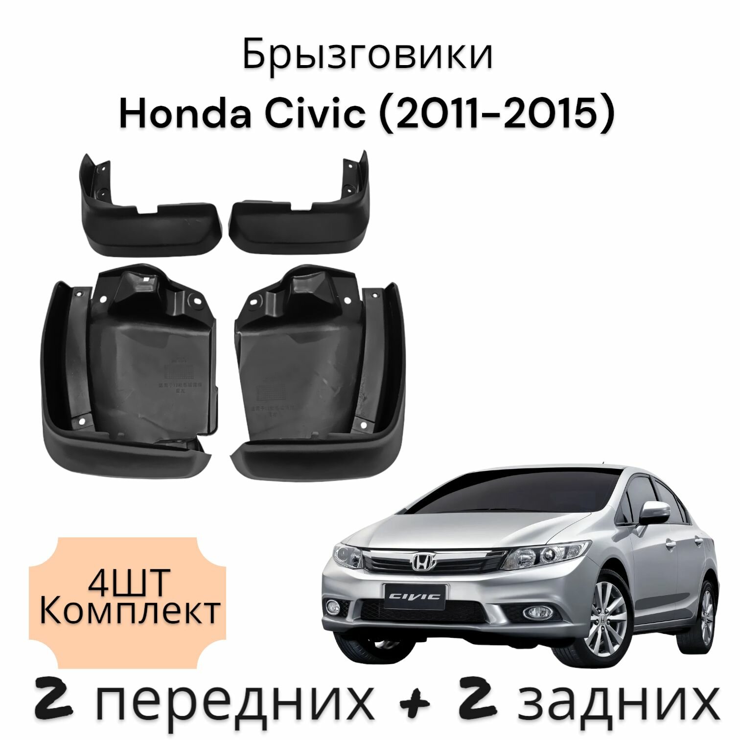 Брызговики (Комплект 4ШТ) Хонда Цивик Honda Civic (2006-2011) 2 передних + 2 Задних