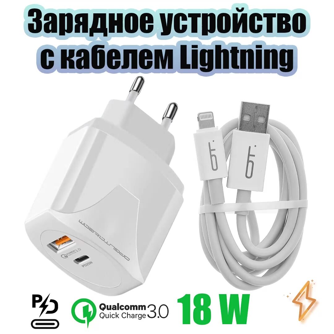 Быстрая зарядка для телефона 18W с кабелем Lightning адаптер QC 3.0/PD Орбита OT-APU62 — фото 1