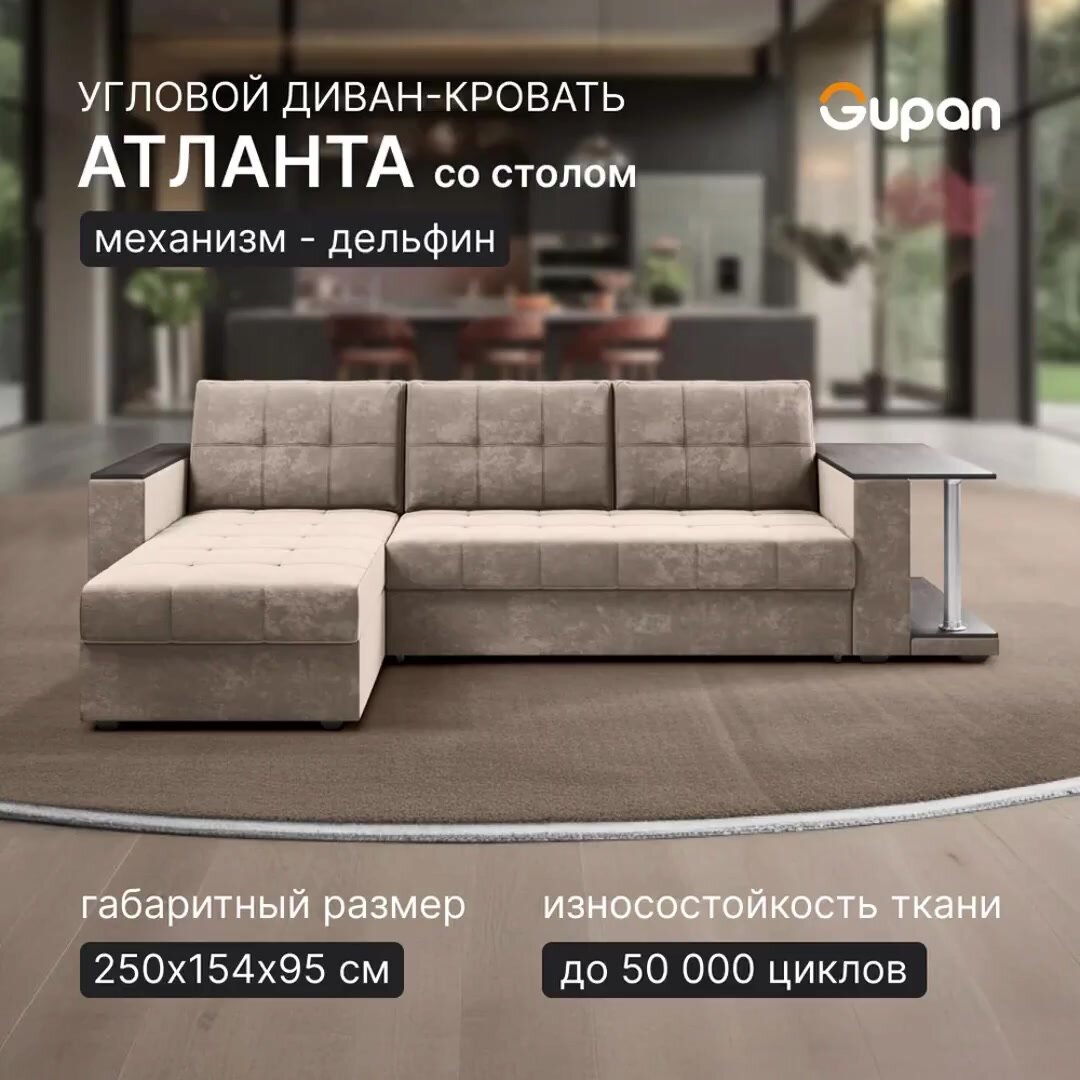 Диван угловой Gupan Атланта Классик Хит / Люкс со столом Велюр Sand, раскладной, механизм дельфин, беспружинный, с ящиком для белья — фото 1