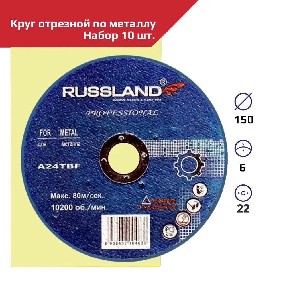 Круг отрезной RUSSLAND 150 x 6 x 22.2 - 10 шт.