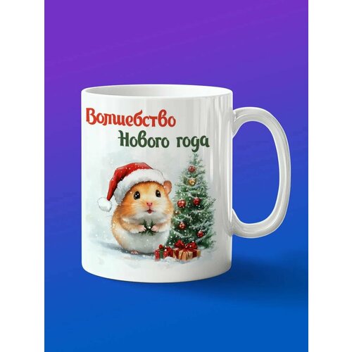 Кружка с Новым Годом от Хомяк