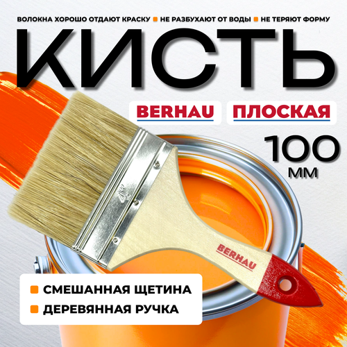 Кисть плоская 4" 100мм смешанная щетина деревянная ручка BERHAU Standart 101939 бежевый, белый