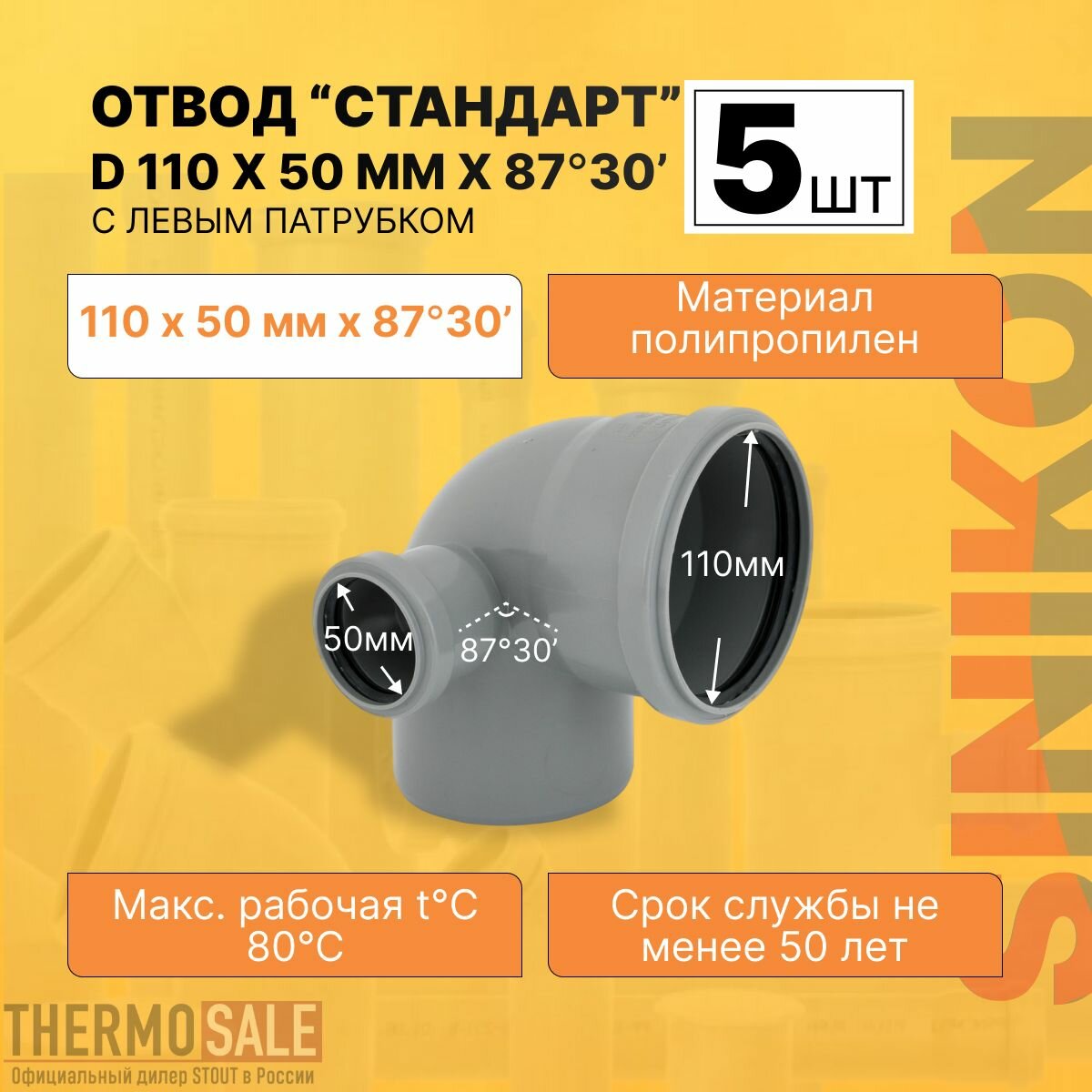 Отвод канализационный с левым патрубком 5 шт стандарт ПП D 110 х 50 мм х 90 ( 87 ) градусов полипропиленовый серый Sinikon