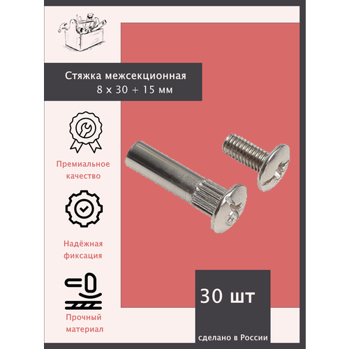 Стяжка межсекционная М6, 8х30 + 15. - 30 штук серебристый
