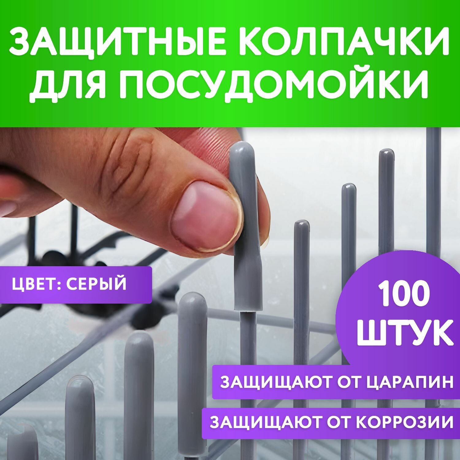Защитные колпачки для корзины посудомоечной машины серые