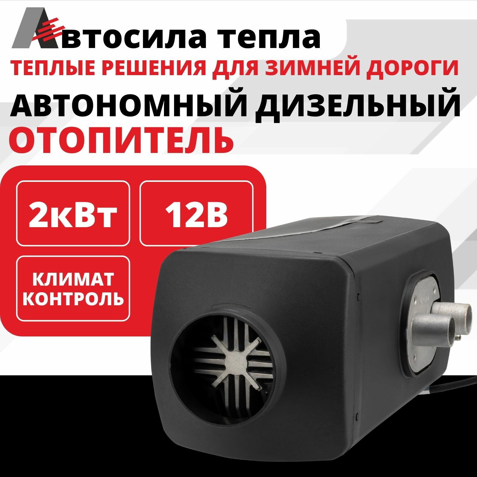 Автосила тепла 12v 2kw / 1 Сопло / Автономный дизельный отопитель, переносной сухой фен