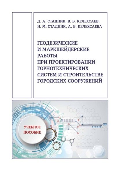Геодезические и маркшейдерские работы при проектировании горнотехнических систем и строительстве городских сооружений [Цифровая книга]