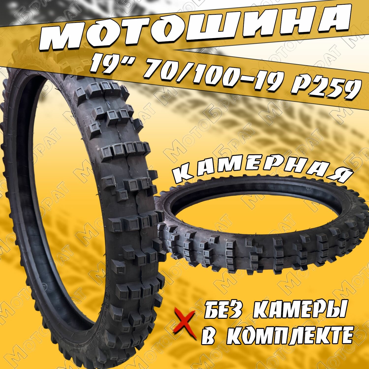 Покрышка мото 19" 70/100-19 Р259 на питбайк (без камеры)