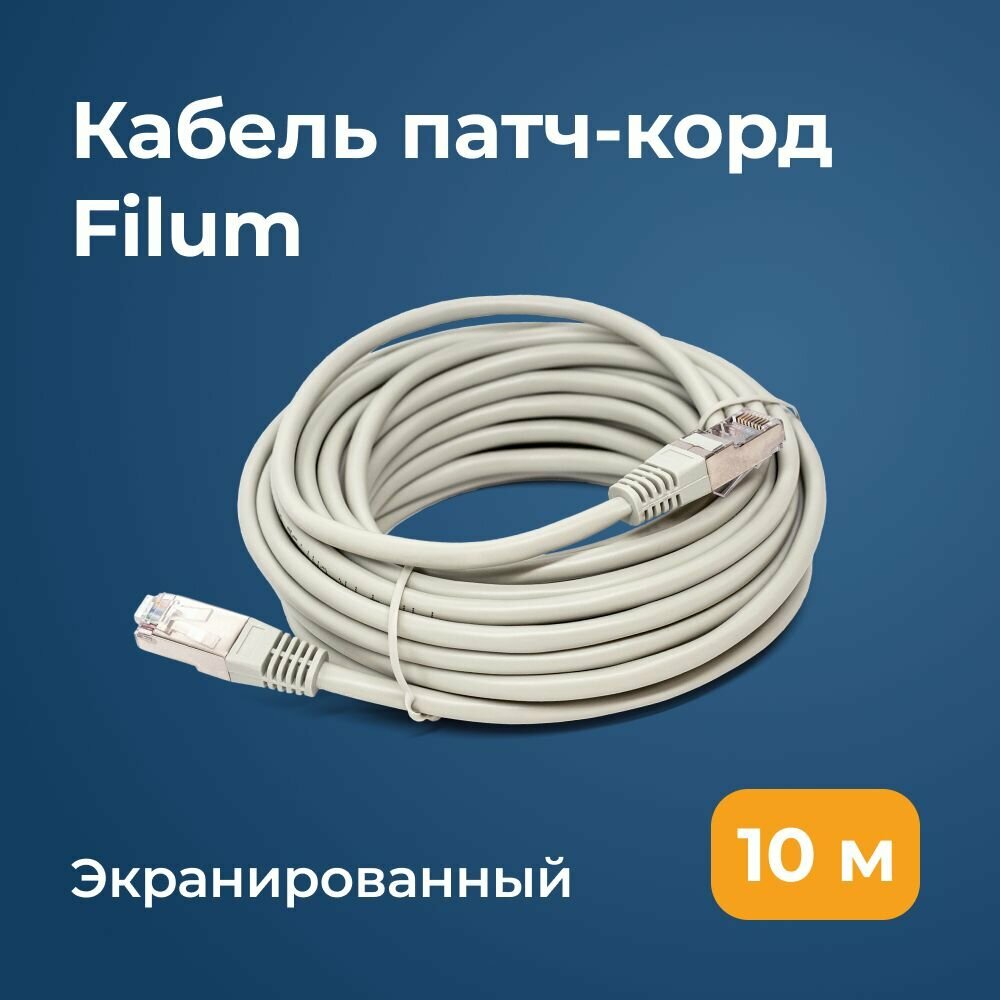Кабель Ethernet патч-корд Filum кат. 5e 10м серый, F/UTP FL-F5-10M