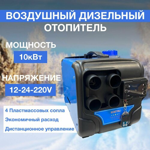 Фен Koetsu 12-24-220V, для различных видов транспорта, воздушный обогрев, 10кВт