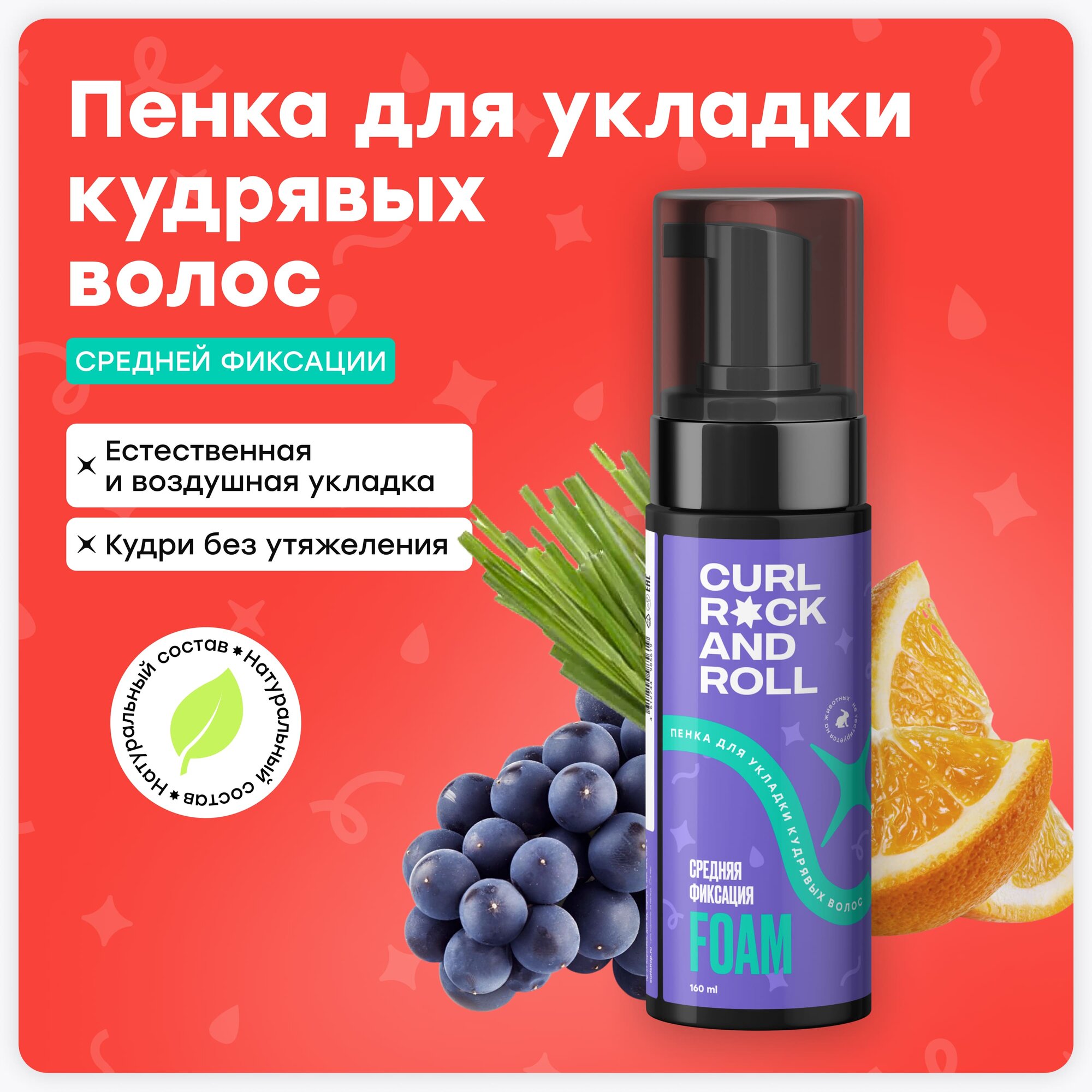 Пенка CURL ROCK AND ROLL средней фиксации для укладки кудрявых волос