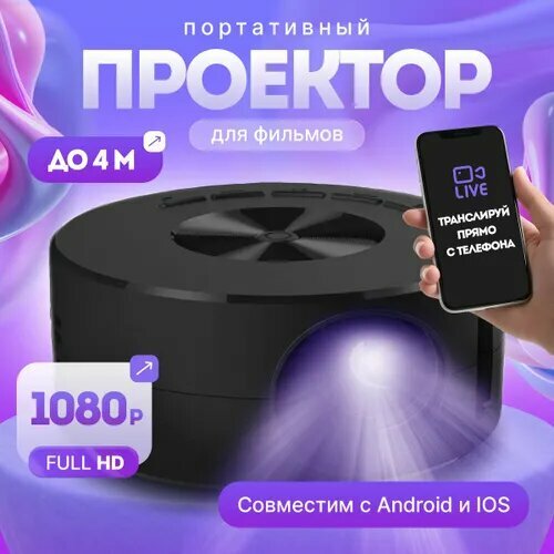 Портативный проектор LCD Full HD для домашнего кинотеатра 3590₽