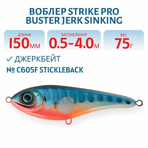 Воблер Джеркбейт Strike Pro Buster Jerk Sinking, 150 мм, 75 гр, Заглубление 0,5 м-4,0 м, Тонущий, цвет C605F Stickleback