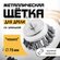 Щетка металлическая для дрели тундра, со шпилькой, крученая прово...