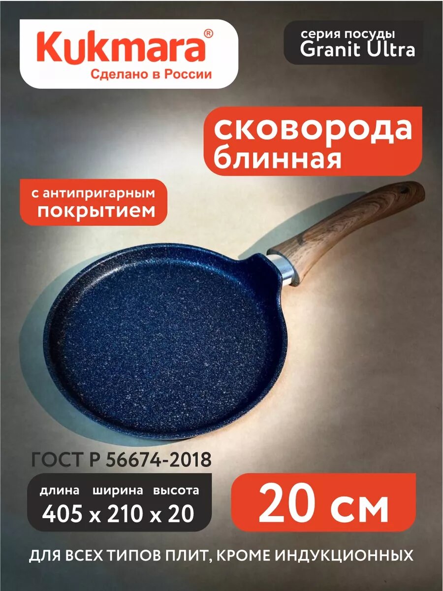 Сковорода Kukmara блинная 200 мм с индукционным дном, Granit Ultra ( blue) , сковорода для индукционных плит/блинница Granit Ultra