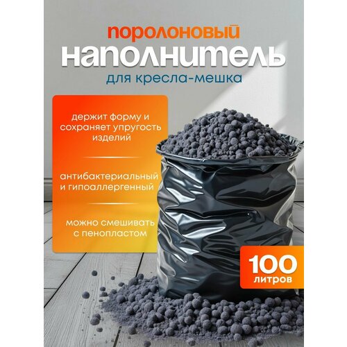 фото Наполнитель для кресла мешка: поролоновая крошка; 100 литров sweet sofa