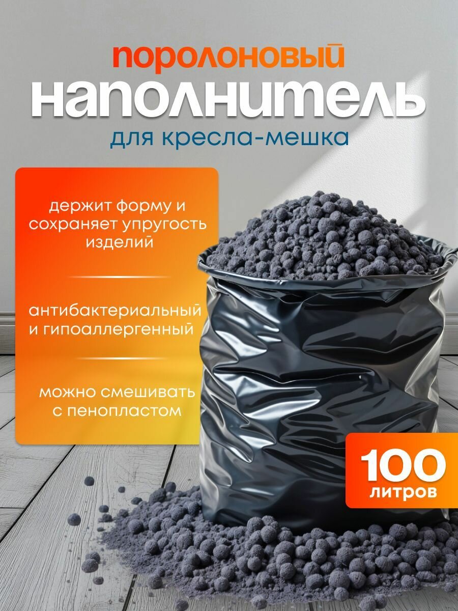 Наполнитель для кресла мешка: поролоновая крошка; 100 литров