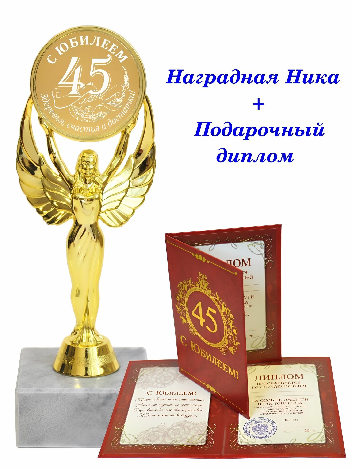 Кубок подарочный "С Юбилеем 45 лет", награда, Ника, статуэтка, приз / Диплом в комплекте