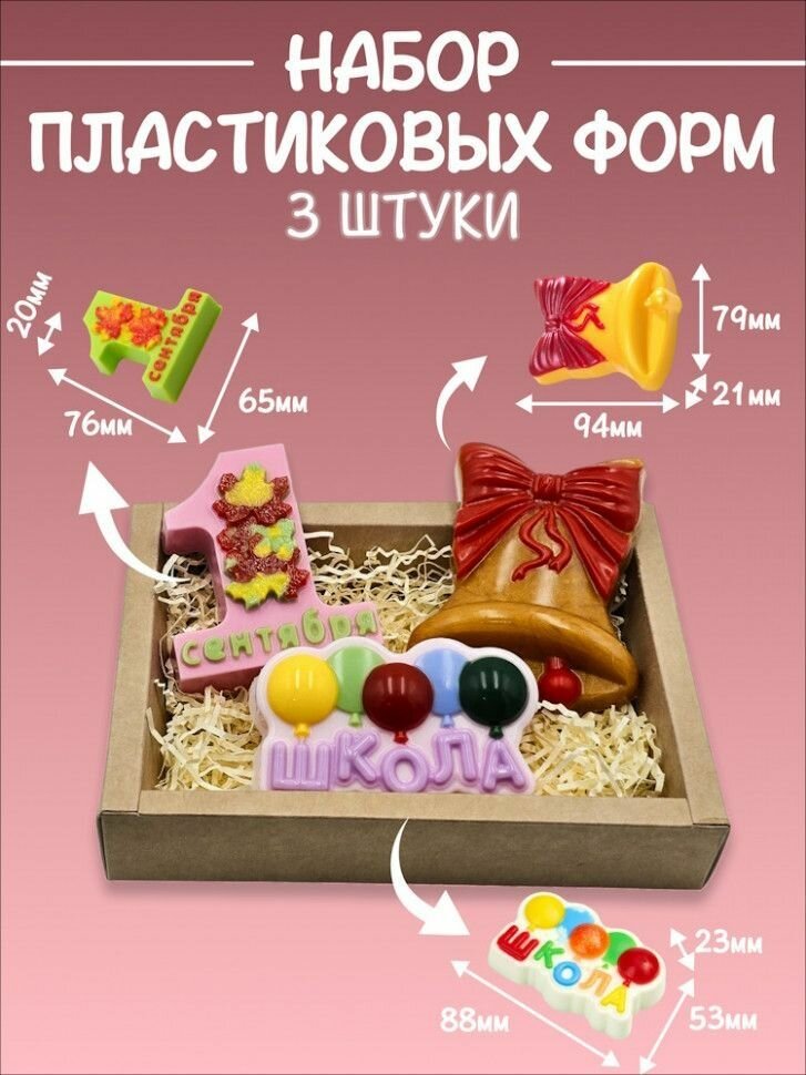 Набор пластиковых форм " Школа"