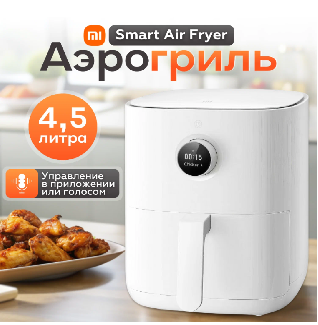 Аэрогриль фритюрница Xiaomi Mijia Smart Air Fryer 4.5L MAF14 BHR8234EU, белый