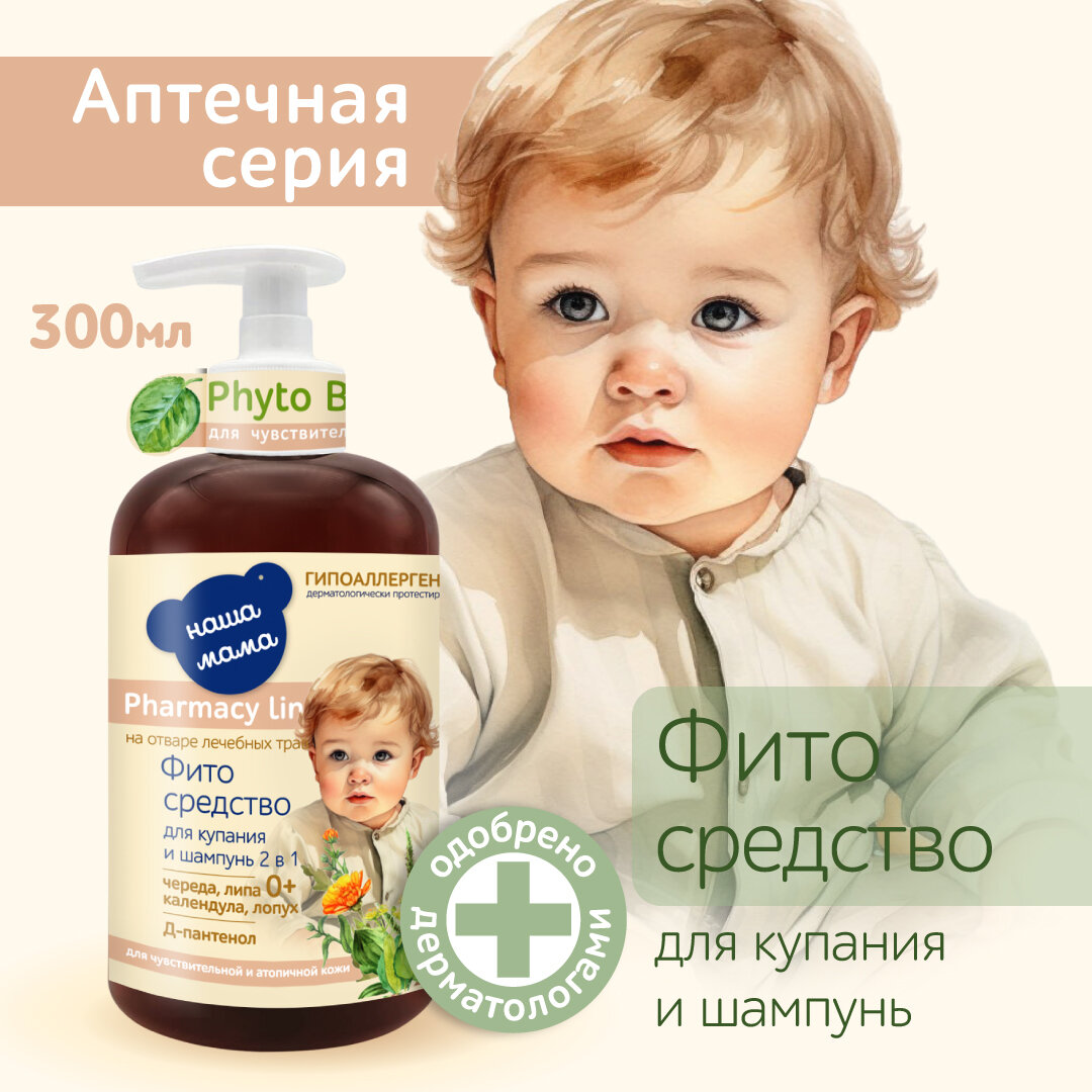 Pharmacy Line/Наша Мама Детское Фито средство для купания и шампунь 2в1, для атопичной кожи, гипоаллергенный, 300мл, 0+