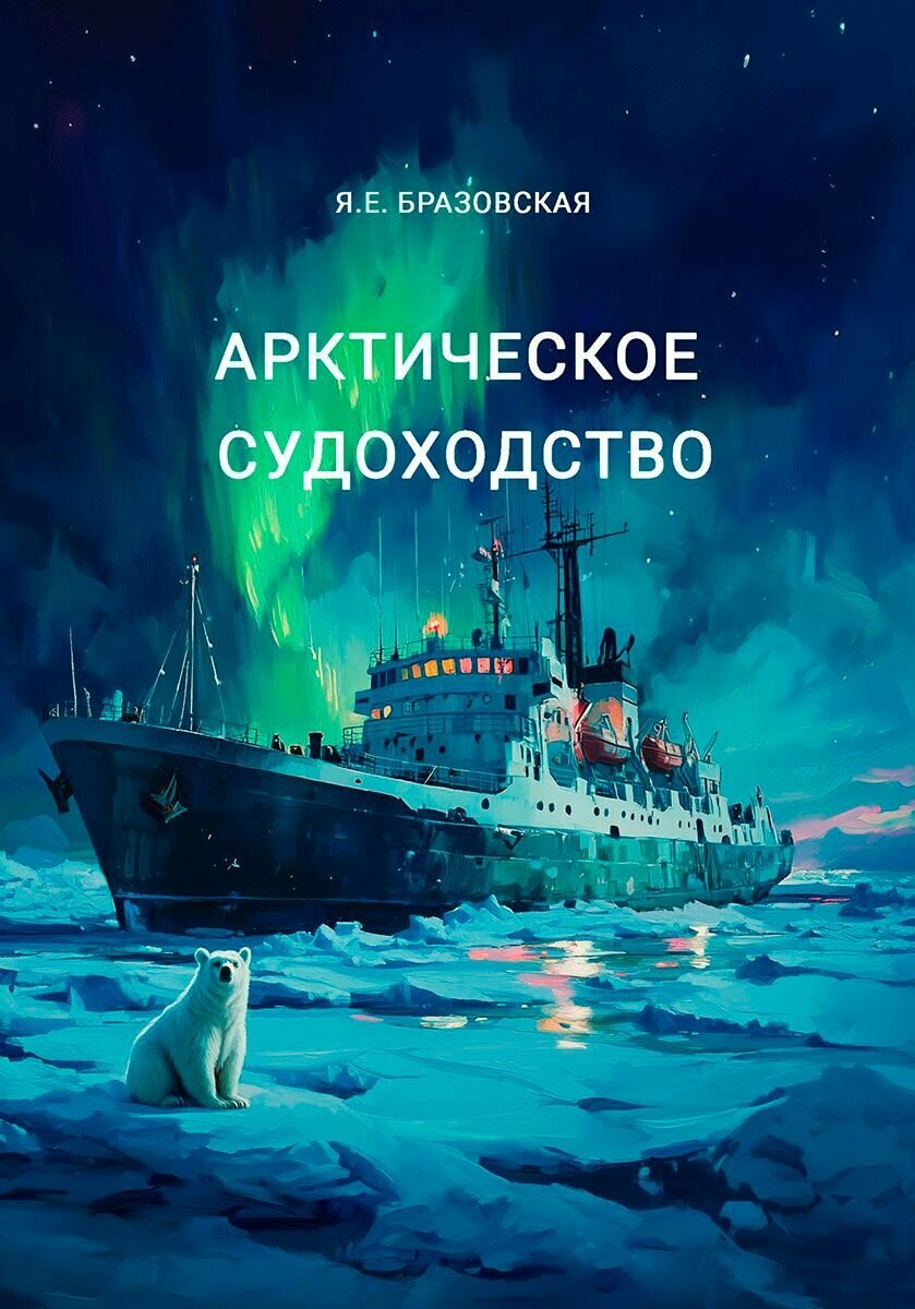 Арктическое судоходство