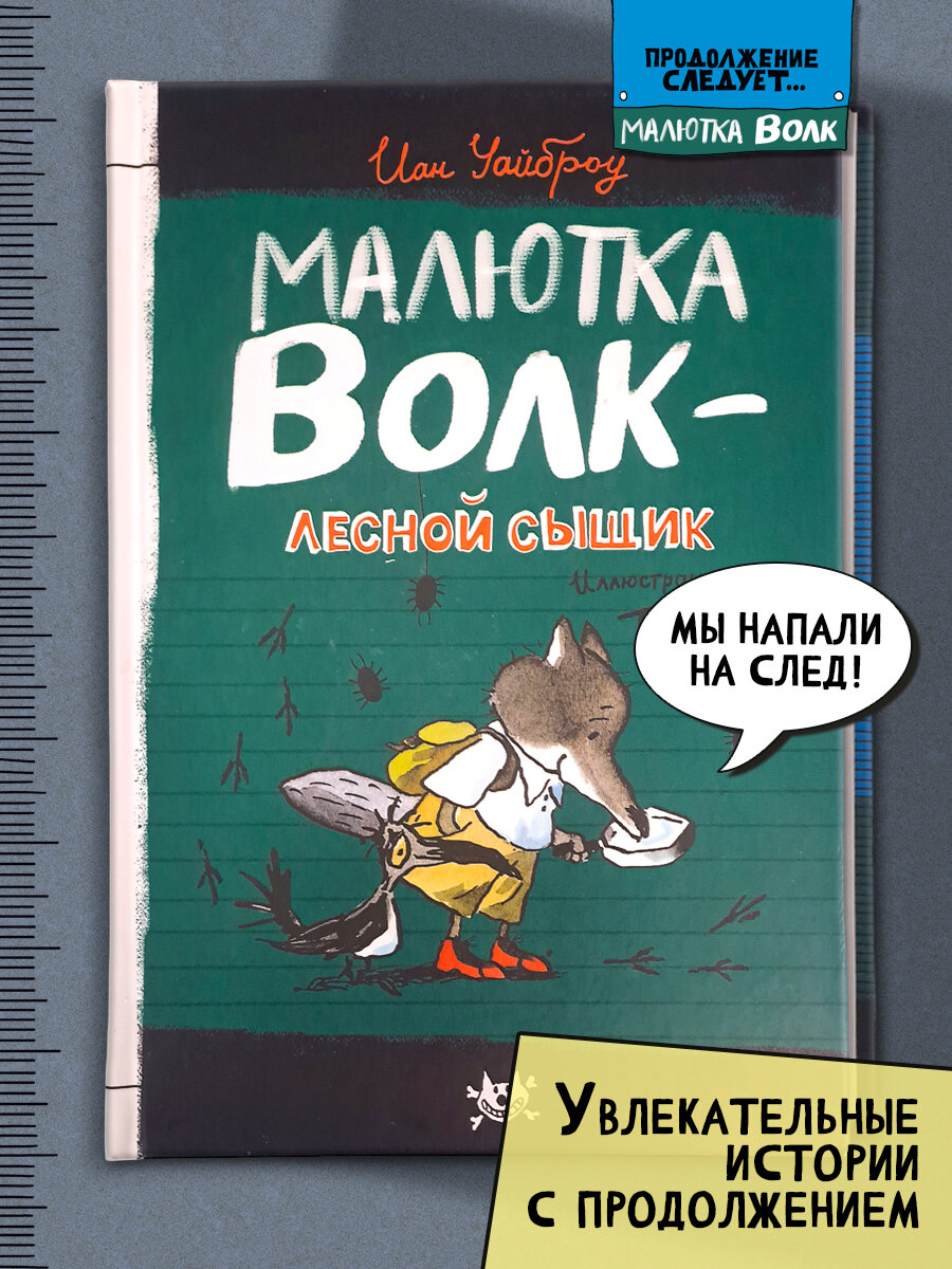 Малютка Волк - лесной сыщик
