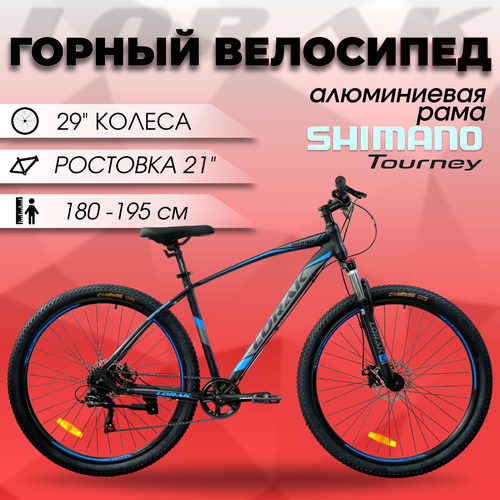 Велосипед LORAK Safe 29 Prom черно-синий, рама 21 дюймов, рост 180 - 195см